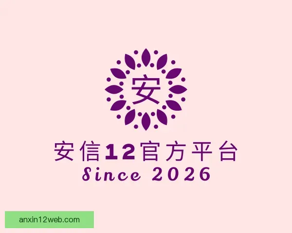 知道安信12官方平台